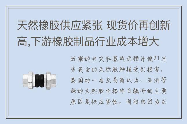 天然橡膠供應(yīng)緊張 現(xiàn)貨價(jià)再創(chuàng)新高,下游橡膠制品行業(yè)成本增大