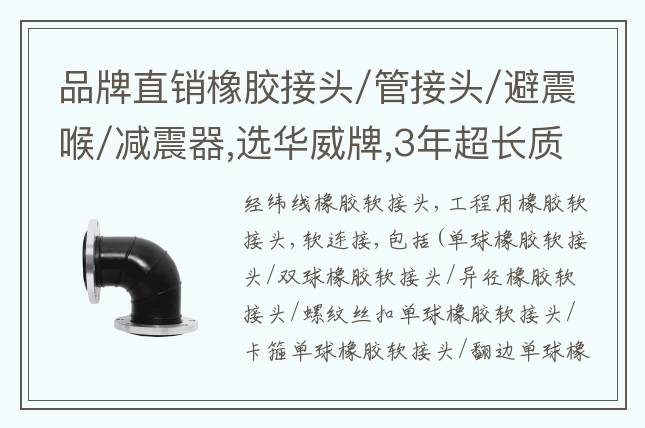 品牌直銷橡膠接頭/管接頭/避震喉/減震器,選華威牌,3年超長質保