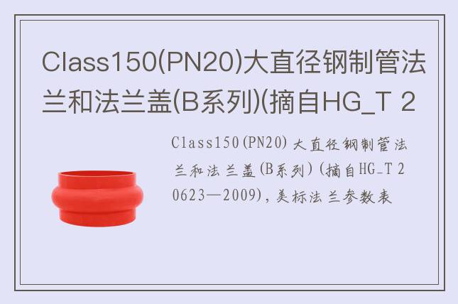 Class150(PN20)大直徑鋼制管法蘭和法蘭蓋(B系列)(摘自HG_T 20623—2009)