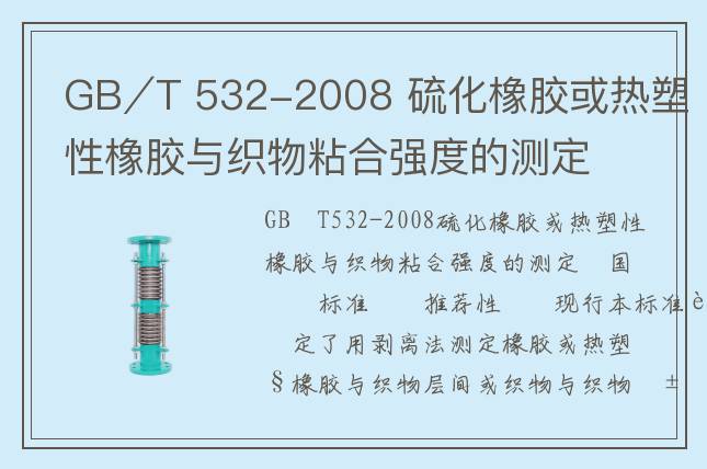 GB∕T 532-2008 硫化橡膠或熱塑性橡膠與織物粘合強度的測定
