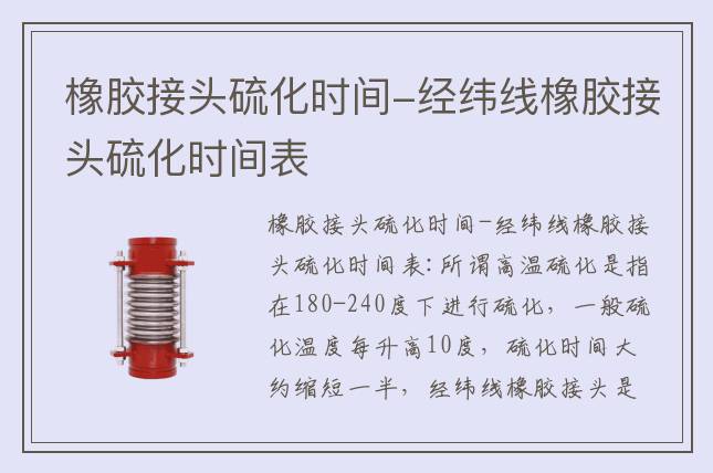 橡膠接頭硫化時間-經緯線橡膠接頭硫化時間表