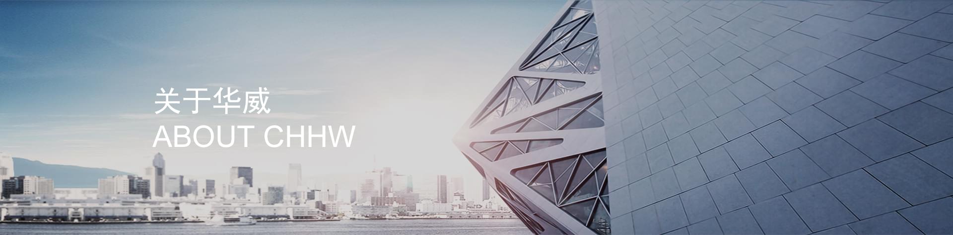 關于華威