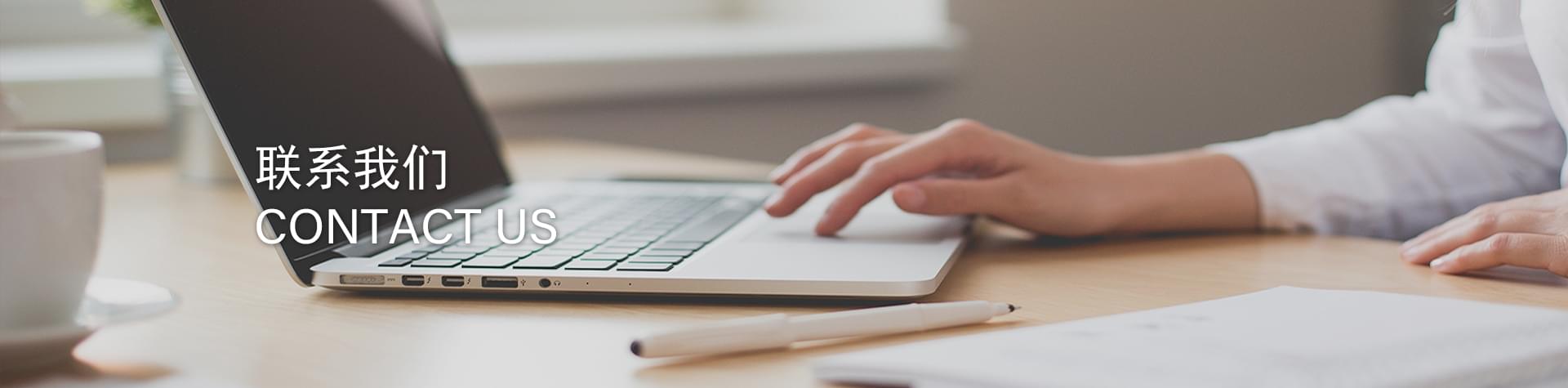 聯系我們